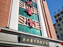 -吴记酱骨炖菜馆(西大直街店)