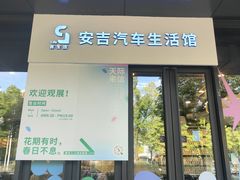 -安吉汽车生活馆(大宁中心广场C3栋店)