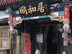 门面-同和居(什刹海店)