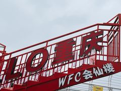 -WFC会仙楼观景台