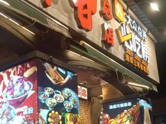 -钢管厂歆瑞源油卤串串香(春熙路太古里店)