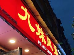 门面-嘉州九妹凤爪(乐山总店)