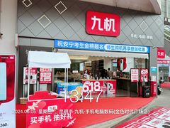 -九机·手机电脑数码(金色时代广场店)