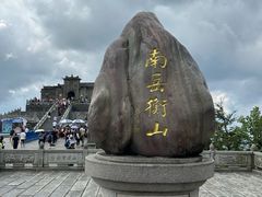 -南岳衡山风景名胜区