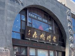 -荣鹏风味烀饼总店
