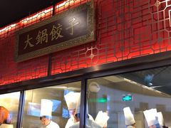 -日丰园海肠水饺·老字号大连海鲜(和平广场店)