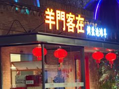 -羊门客在·烤盐池滩羊·川菜