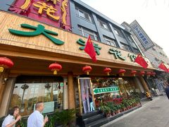 门面-大清花饺子(山庄店)
