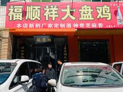 -福顺祥大盘鸡(临潼店)