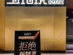 -玉玲珑·里舍(万象城店)