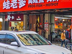 -蛙老爹·蜀香美蛙鱼头(王家湾店)