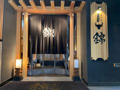 门面-锦和牛·炭火烧肉(ICC太和里店)