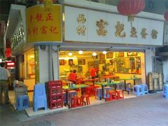 门面-富记鱼蛋粉(西村店)