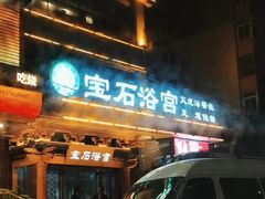 -天源宝石浴宫(和平店)