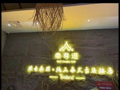 -泰尊道·纯正泰式按摩spa(包河万达店)
