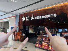 -肉焰山巴西烤肉自助餐厅(龙湖芙蓉天街店)