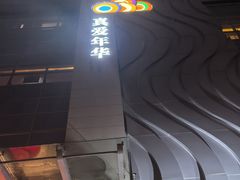 -真爱年华水疗健康运动中心(朱雀大街店)