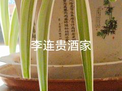 -李连贵酒家熏肉大饼(昆明街店)