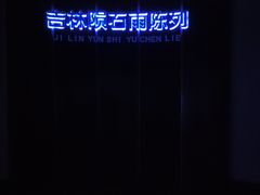 -吉林市博物馆