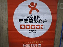 -张记竹升面(桂林路店)