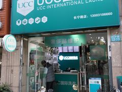 -UCC国际洗衣(长宁路精选店)