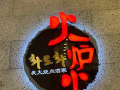门面-火炉火炭火烤肉(望京凯德mall店)