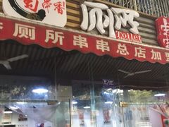 -蜀串香牛杂火锅串串