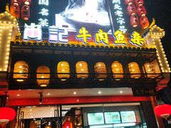 -肖记公安牛肉鱼杂馆· 省级非物质文化遗产(仁和路店)