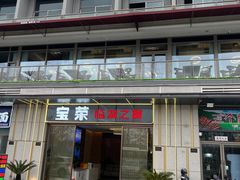 -宝荣鱼馆·临湖之宴(千岛湖店)