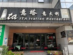 -ITA·意塔意大利餐厅(亦庄店)