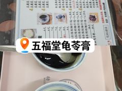 -五福堂龟苓膏(河东北山店)