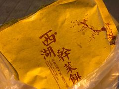-裕丰西湖干菜饼