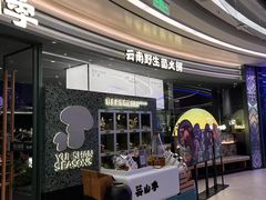 -芸山季·云南山珍菌火锅(南翔印象城MEGA店)