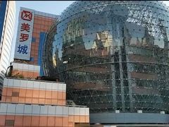 -美罗城