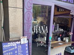 -HANA COFFEE(长寿路店)