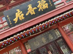 -稻香居锅贴(宋都御街店)