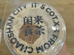 -茶月山·潮汕工夫茶饮(乐峰广场店)