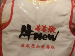 -牛New寿喜烧(虹桥新天地店)