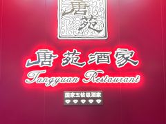 -唐苑酒家·岭南粤菜名店(太古仓店)