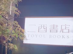 -二酉书店TOYOU BOOKS