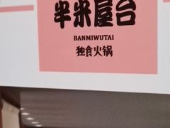 -独食火锅·半米屋台(直营总店)
