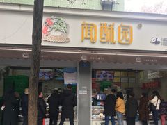 门面-闻酥园(大慈寺店)