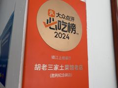 -胡老三家土菜馆·老店地方特色菜·招牌茅山地锅老鹅