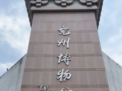 -兴隆文化园景区-兖州博物馆