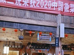 -徽三说·土徽菜·中国徽菜连锁品牌(阳湖总店)