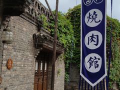 -烧肉馆(古北水镇景区店)