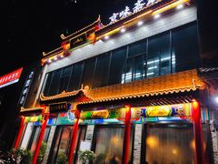 门面-京味斋·铜锅涮羊肉(牡丹大道店)