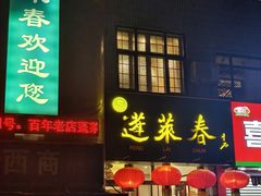 -蓬莱春(毓璜顶店)