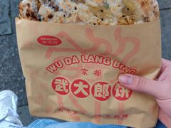-武大郎烧饼(河坊街店)