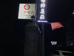 -蚝乡农庄(铁涌赤岸店)